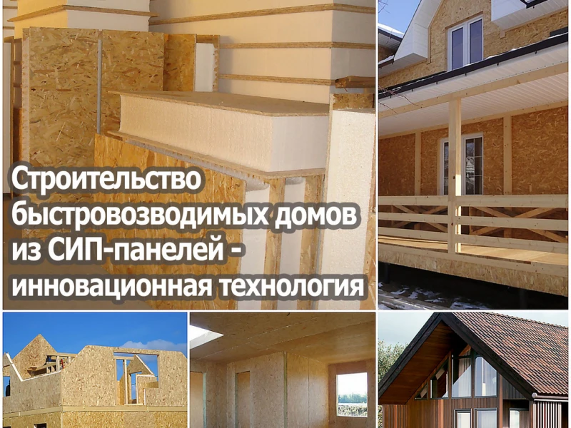 Сравнение традиционных методов строительства и технологий с использованием СИП панелей