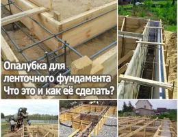 Пошаговая инструкция по монтажу опалубки для фундаментов