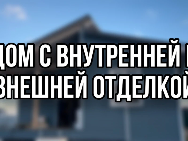 Сравнение СИП панелей с традиционными строительными материалами: правовые и практические аспекты