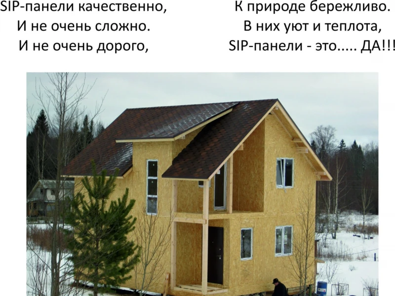 Преимущества СИП панелей: экономия ресурсов и времени при строительстве